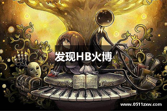 发现HB火博