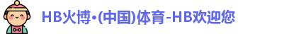 HB火博